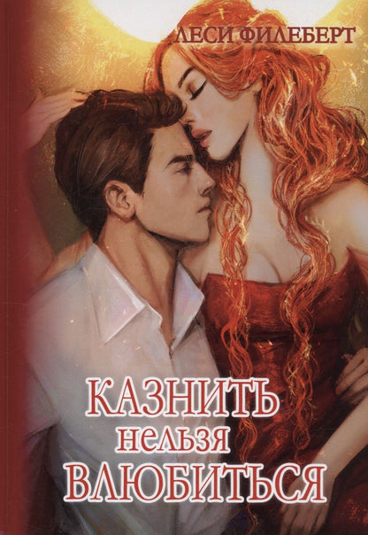 Обложка книги "Филеберт: Казнить нельзя влюбиться"