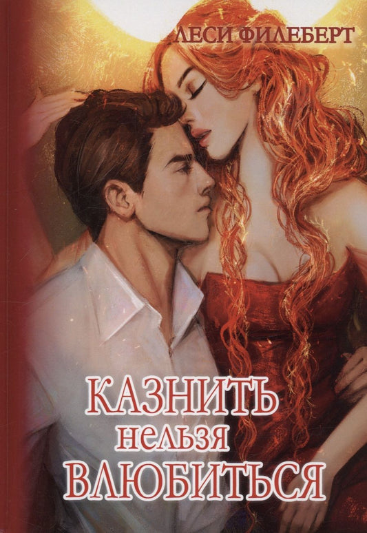 Обложка книги "Филеберт: Казнить нельзя влюбиться"