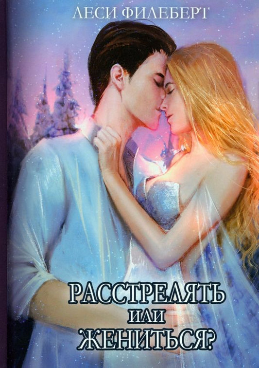 Обложка книги "Филеберт: Расстрелять или жениться"