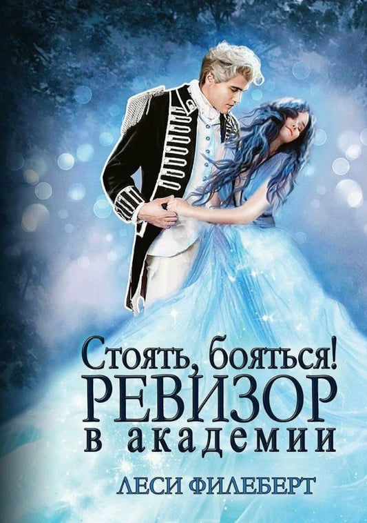 Обложка книги "Филеберт: Стоять, бояться! Ревизор в академии"