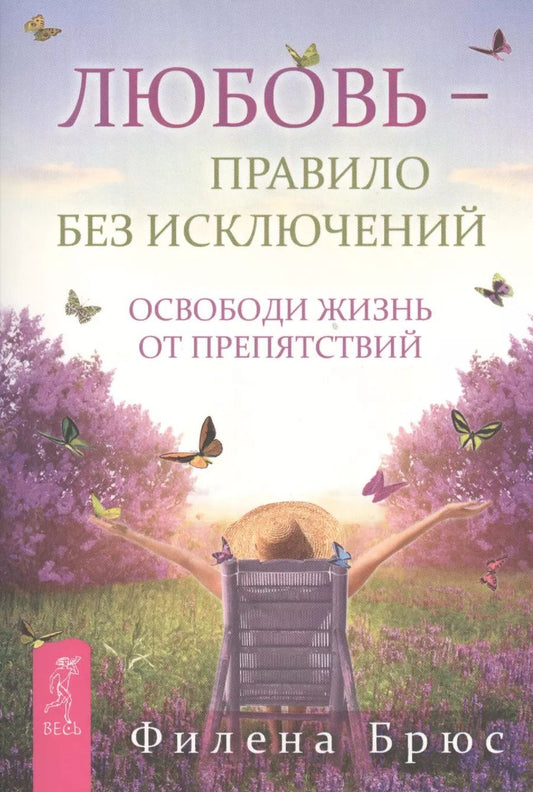 Обложка книги "Филена Брюс: Любовь - правило без исключений. Освободи жизнь от препятствий"