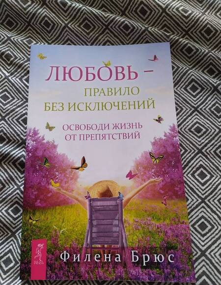Фотография книги "Филена Брюс: Любовь - правило без исключений. Освободи жизнь от препятствий"