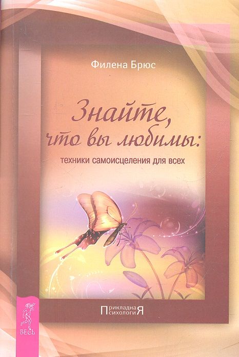 Обложка книги "Филена Брюс: Знайте, что вы любимы: техники самоисцеления для всех"