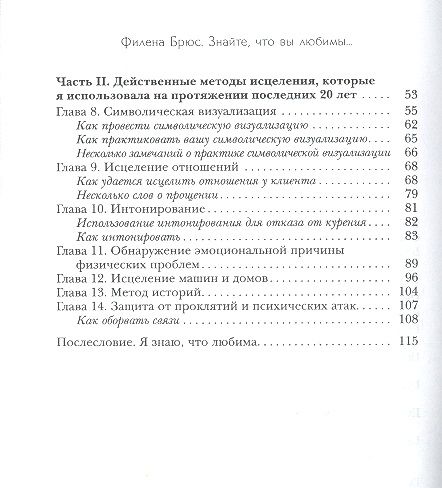 Фотография книги "Филена Брюс: Знайте, что вы любимы: техники самоисцеления для всех"