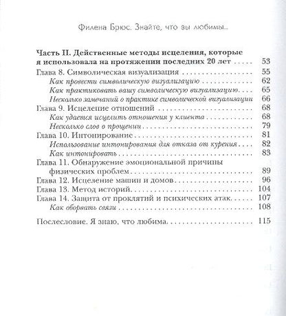 Фотография книги "Филена Брюс: Знайте, что вы любимы: техники самоисцеления для всех"