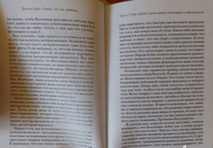 Фотография книги "Филена Брюс: Знайте, что вы любимы: техники самоисцеления для всех"