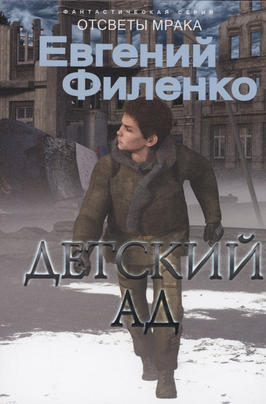 Обложка книги "Филенко: Детский ад"