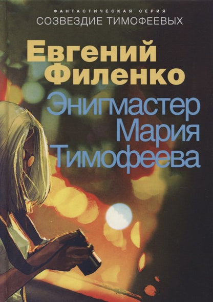 Обложка книги "Филенко: Энигмастер Мария Тимофеева"