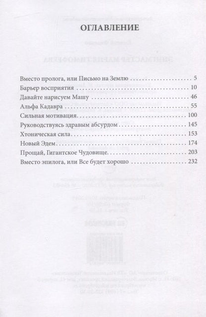 Фотография книги "Филенко: Энигмастер Мария Тимофеева"