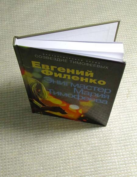 Фотография книги "Филенко: Энигмастер Мария Тимофеева"