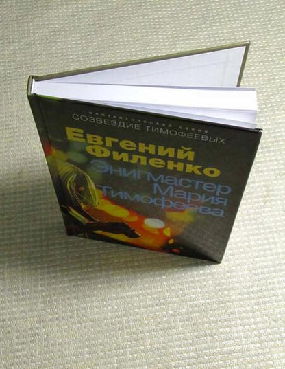 Фотография книги "Филенко: Энигмастер Мария Тимофеева"