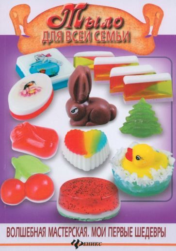 Обложка книги "Филенко: Мыло для всей семьи"