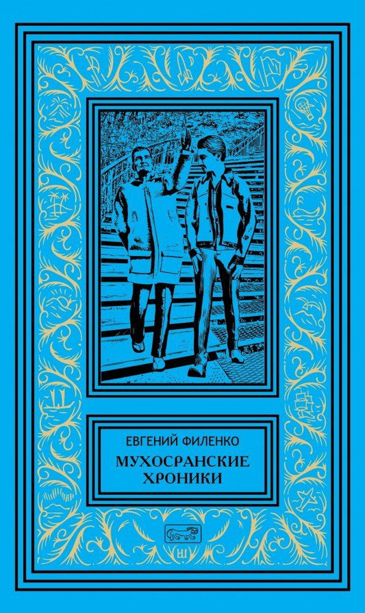 Обложка книги "Филенко: Мухосранские хроники. Провинциальный коллаж"