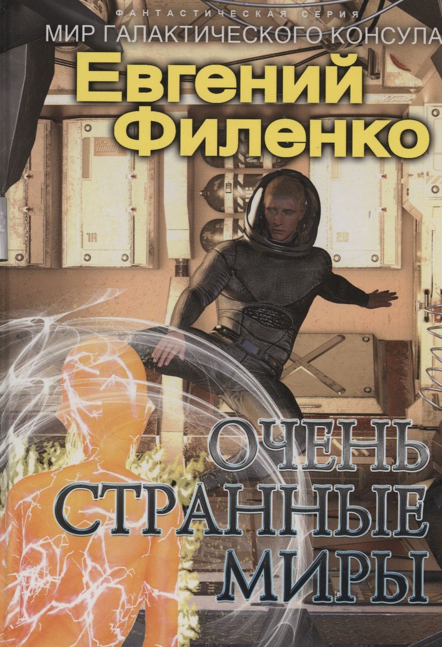 Обложка книги "Филенко: Очень странные миры"