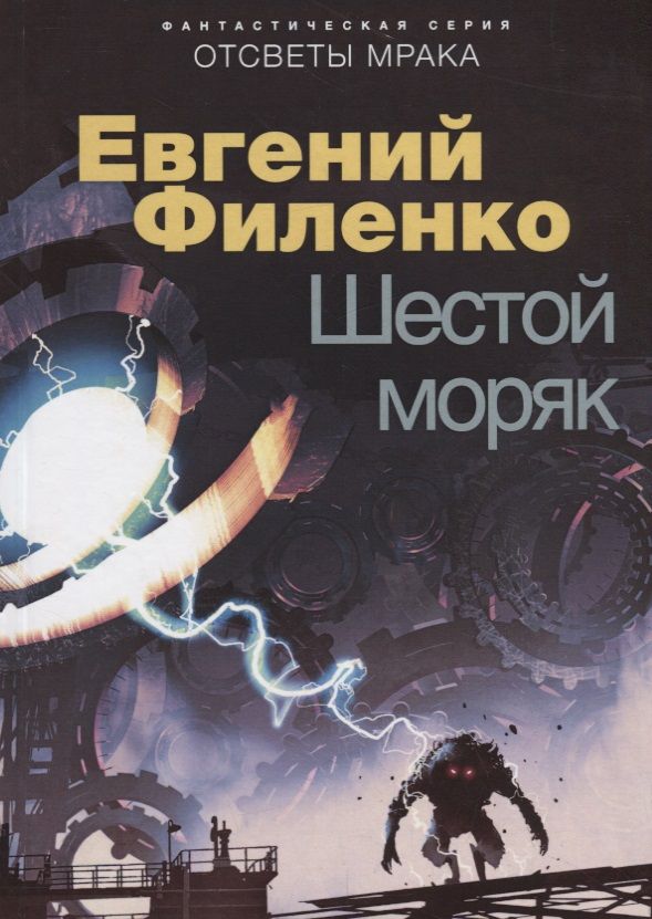 Обложка книги "Филенко: Шестой моряк"