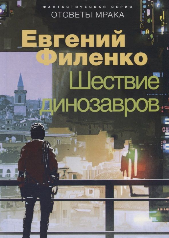 Обложка книги "Филенко: Шествие динозавров"