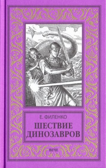 Обложка книги "Филенко: Шествие динозавров"