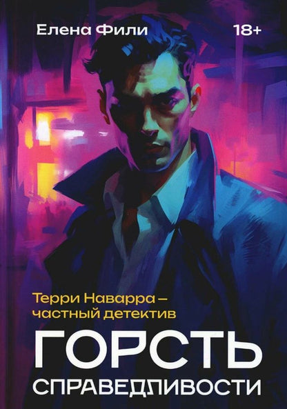 Обложка книги "Фили: Горсть справедливости"