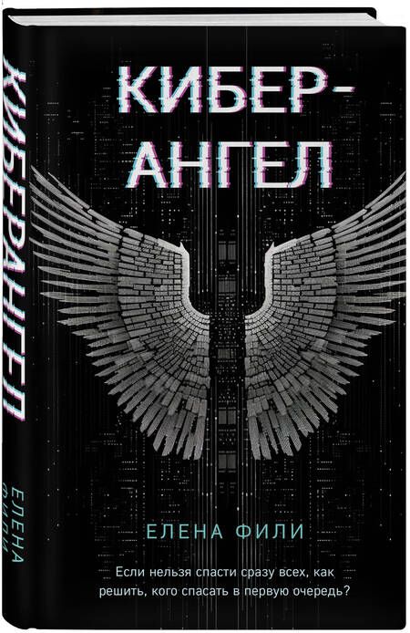 Фотография книги "Фили: Кибер-Ангел"