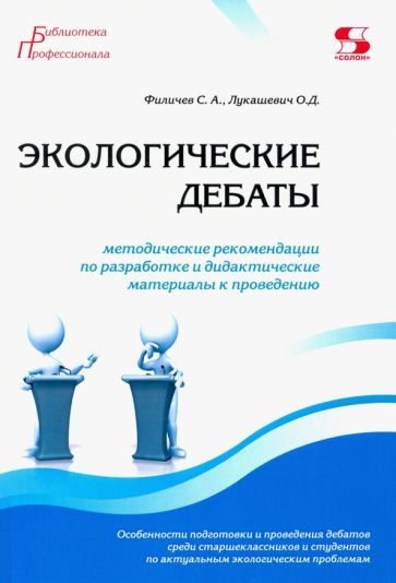Обложка книги "Филичев, Лукашевич: Экологические дебаты. Методические рекомендации по разработке и дидактические материалы к проведению"