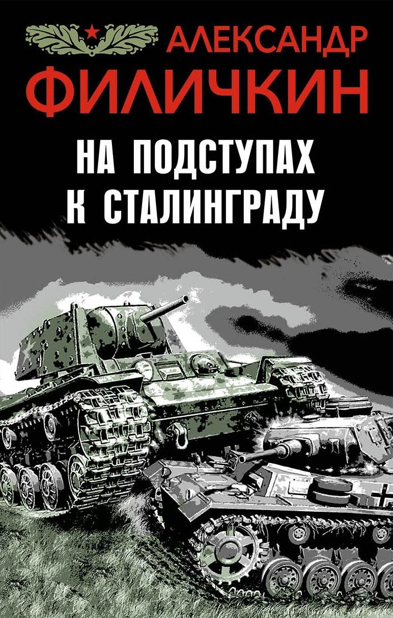 Обложка книги "Филичкин: На подступах к Сталинграду"