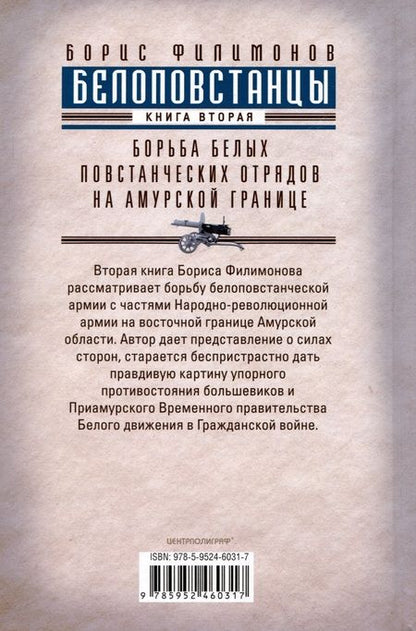 Фотография книги "Филимонов: Белоповстанцы. В 2-х книгах. Книга 2. Борьба белых повстанческих отрядов на амурской границе"