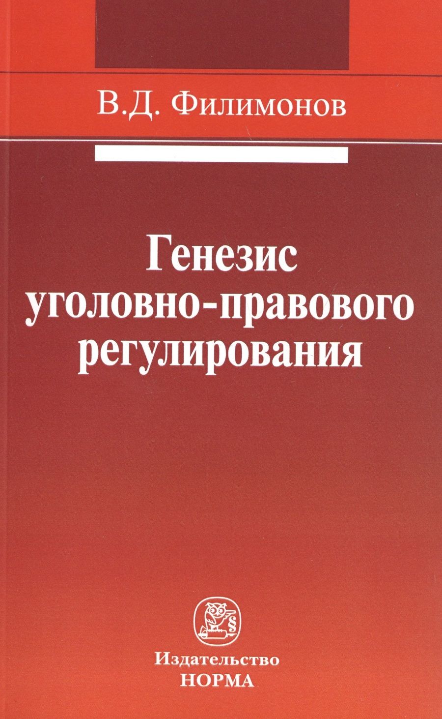 Обложка книги "Филимонов: Генезис уголовно-правового регулирования"