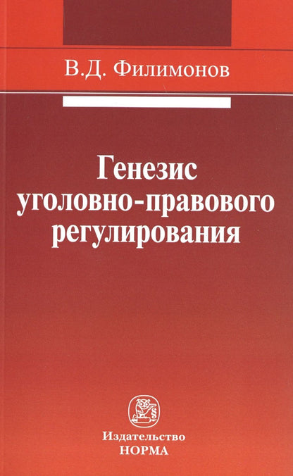 Обложка книги "Филимонов: Генезис уголовно-правового регулирования"
