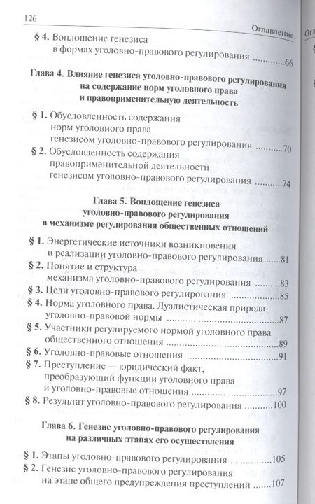 Фотография книги "Филимонов: Генезис уголовно-правового регулирования"