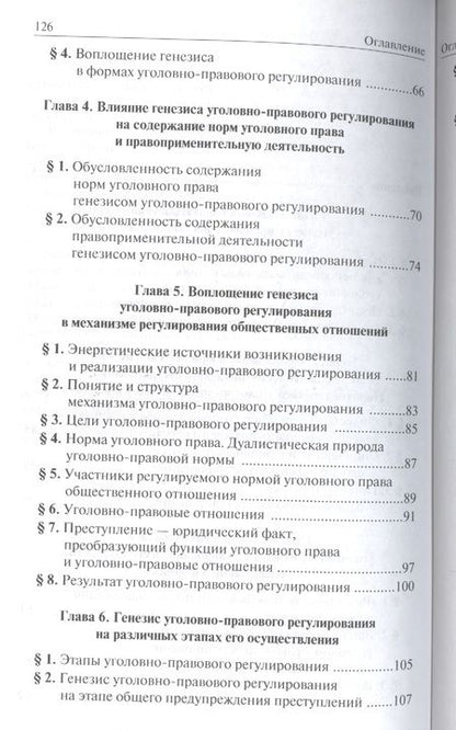 Фотография книги "Филимонов: Генезис уголовно-правового регулирования"