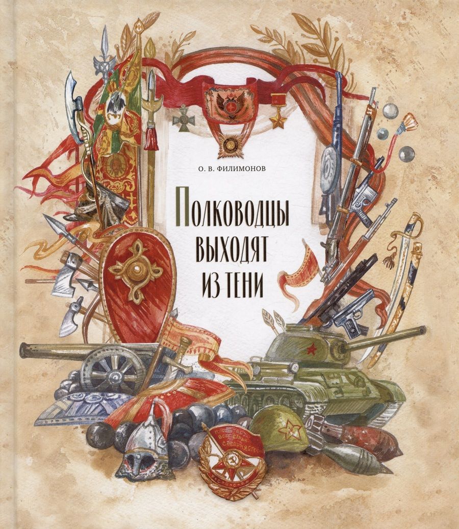 Обложка книги "Филимонов: Полководцы выходят из  тени"