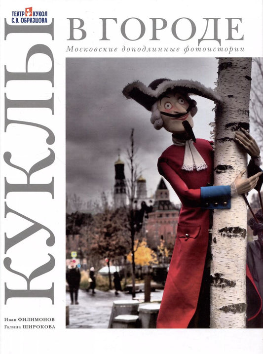 Обложка книги "Филимонов, Широкова: Куклы в городе. Московские доподлинные фотоистории"