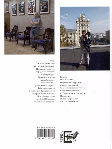 Фотография книги "Филимонов, Широкова: Куклы в городе. Московские доподлинные фотоистории"