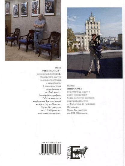 Фотография книги "Филимонов, Широкова: Куклы в городе. Московские доподлинные фотоистории"