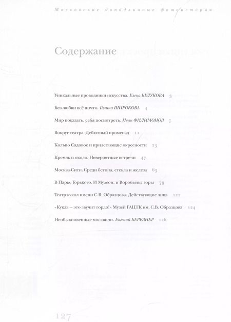 Фотография книги "Филимонов, Широкова: Куклы в городе. Московские доподлинные фотоистории"