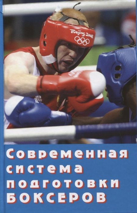 Фотография книги "Филимонов: Современная система подготовки боксеров"