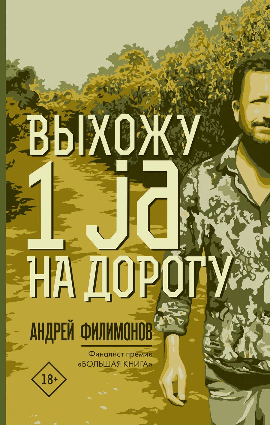 Обложка книги "Филимонов: Выхожу 1 ja на дорогу"