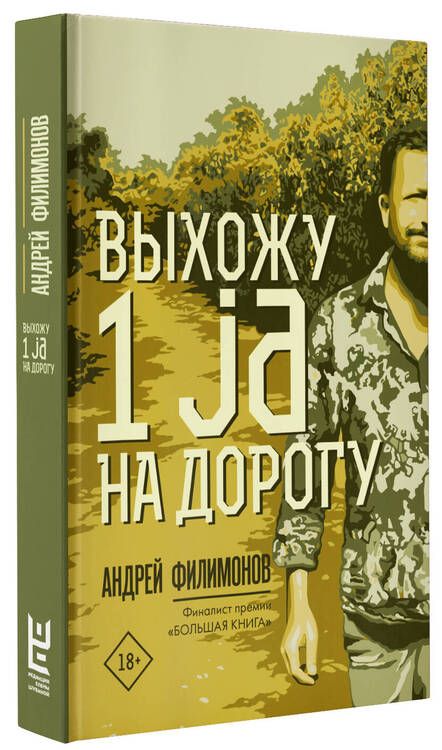 Фотография книги "Филимонов: Выхожу 1 ja на дорогу"