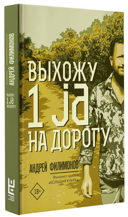Фотография книги "Филимонов: Выхожу 1 ja на дорогу"