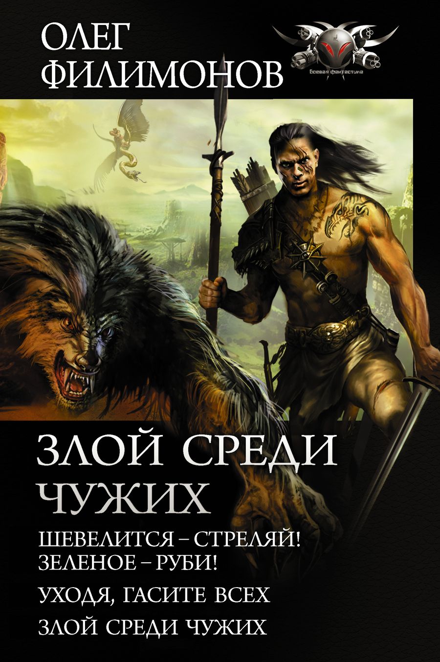 Обложка книги "Филимонов: Злой среди чужих"