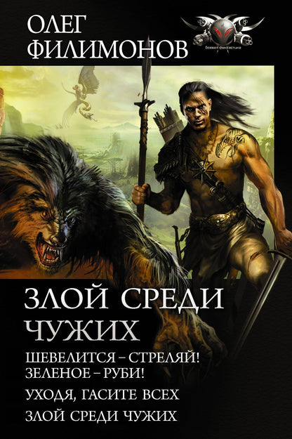 Обложка книги "Филимонов: Злой среди чужих"