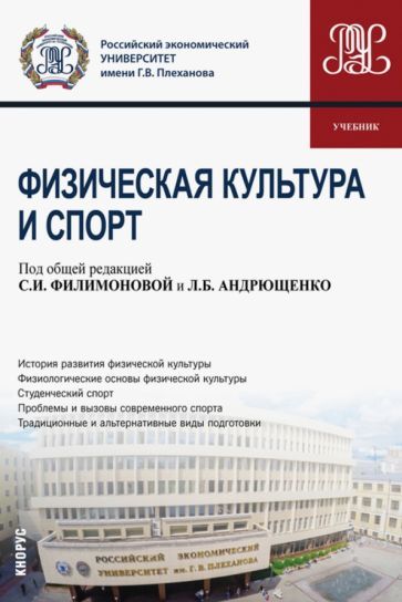 Обложка книги "Филимонова, Андрющенко, Аксенов: Физическая культура и спорт. Учебник"