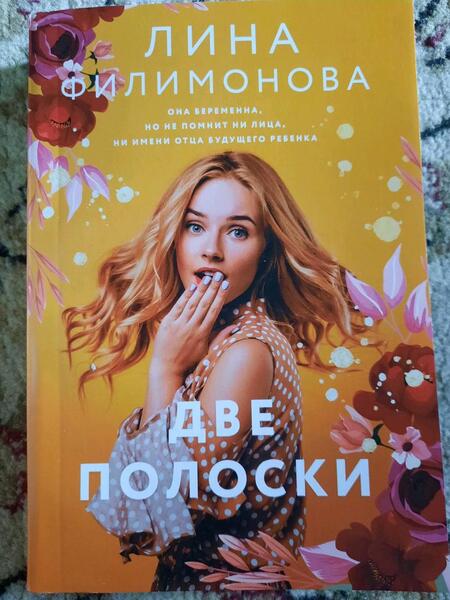 Фотография книги "Филимонова: Две полоски"