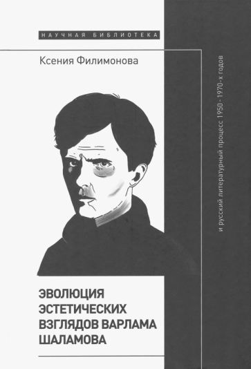 Обложка книги "Филимонова: Эволюция эстетических взглядов Варлама Шаламова и русский литературный процесс 1950–1970-х годов"