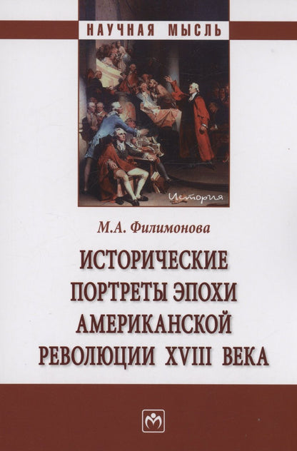Обложка книги "Филимонова: Исторические портреты эпохи Американской революции XVIII века. Монография"