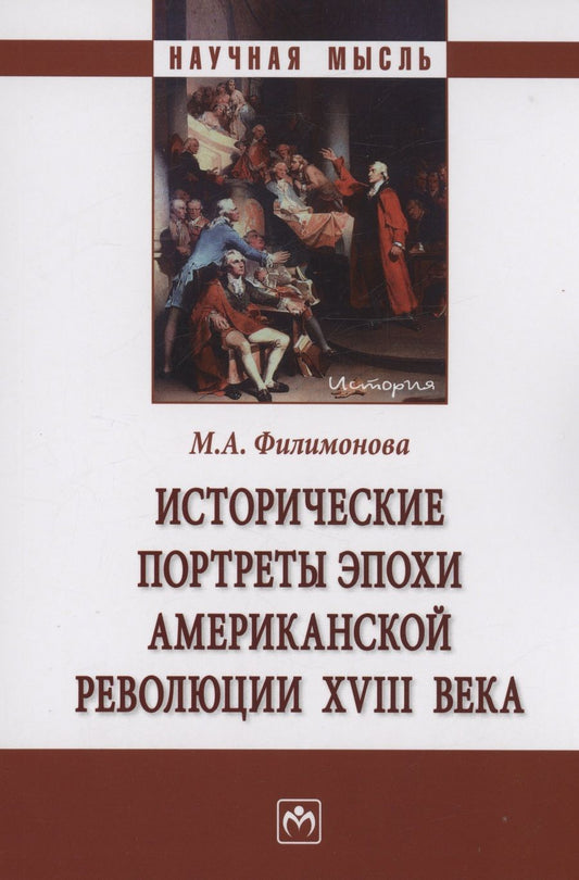 Обложка книги "Филимонова: Исторические портреты эпохи Американской революции XVIII века. Монография"