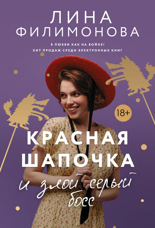 Обложка книги "Филимонова: Красная Шапочка и злой серый босс"