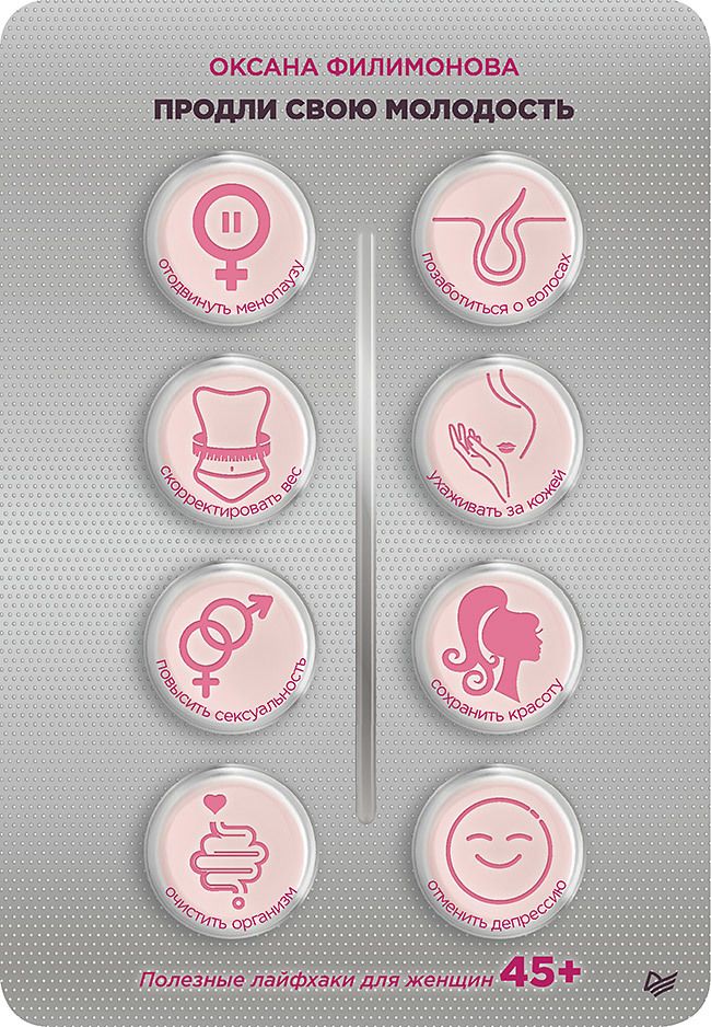 Обложка книги "Филимонова: Продли свою молодость. Полезные лайфхаки для женщин 45+"