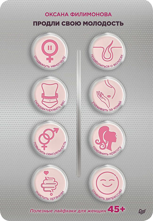 Обложка книги "Филимонова: Продли свою молодость. Полезные лайфхаки для женщин 45+"