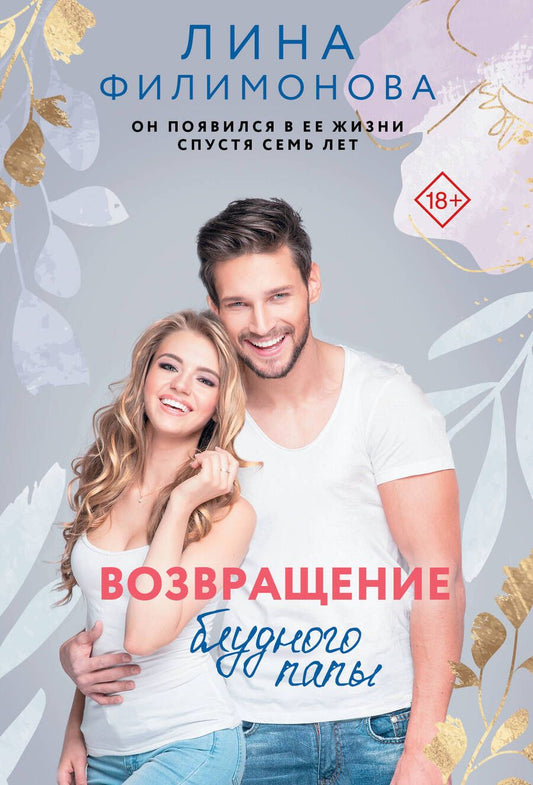 Обложка книги "Филимонова: Возвращение блудного папы"